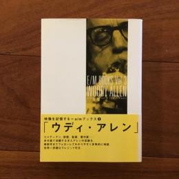 ウディ・アレン E/Mブックス3