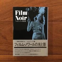 フィルム・ノワールの光と影 E/Mブックス6