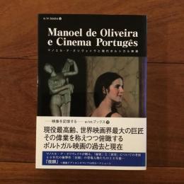 マノエル・デ・オリヴェイラと現代ポルトガル映画  E/Mブックス12