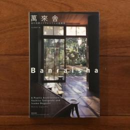 萬來舎 谷口吉郎とイサム・ノグチの協奏詩