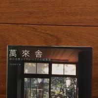 萬來舎 谷口吉郎とイサム・ノグチの協奏詩