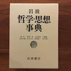 岩波 哲学・思想事典