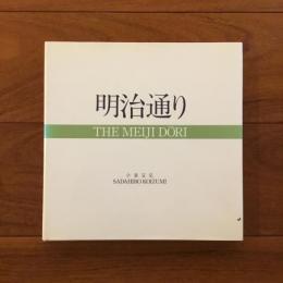 明治通り