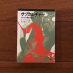 サブカルチャー: スタイルの意味するもの