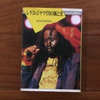 レゲエ・ジャマイカの風と光