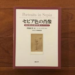 セピア色の肖像: 幕末明治名刺判写真コレクション