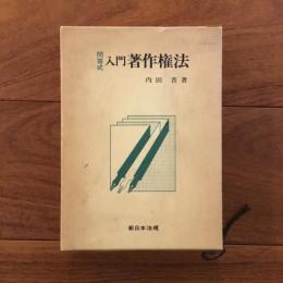 問答式　入門　著作権法