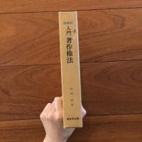 問答式　入門　著作権法