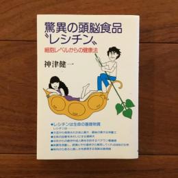 頭脳食品“レシチン”―驚異のIQアップ!