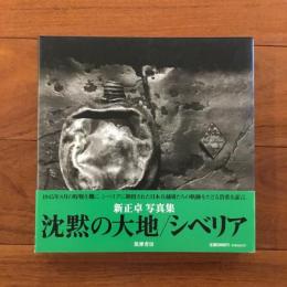 沈黙の大地/ シベリア