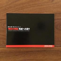 岡本太郎・誇らかなメッセージ 「明日の神話」完成への道展
