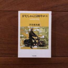 がむしゃら1500キロ (全): わが青春の門出