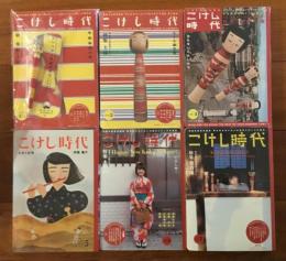 こけし時代 第3, 3.5, 4-7号 未開封6冊セット (特集3&3.5:土湯, 4:仙台作並, 5:鳴子, 6:木地山, 7:弥治郎)
