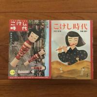 こけし時代 第3, 3.5, 4-7号 未開封6冊セット (特集3&3.5:土湯, 4:仙台作並, 5:鳴子, 6:木地山, 7:弥治郎)