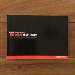 岡本太郎・誇らかなメッセージ 「明日の神話」完成への道展