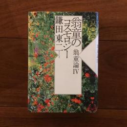翁童のコスモロジー: 翁童論Ⅳ