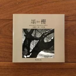 墨櫻　八幡得三郎写真集
