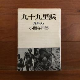 九十九里浜 海に生きる人々