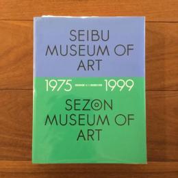 西武美術館 セゾン美術館の活動1975-1999