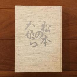 図録 松本のたから: 市制施行八十周年記念出版