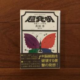超発明