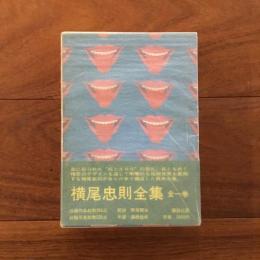 横尾忠則全集 全一巻