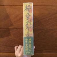 横尾忠則全集 全一巻