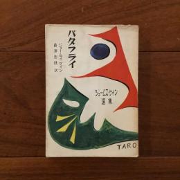 バタフライ　ジェームス・ケイン選集4