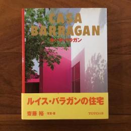 Casa Barragan カーサ・バラガン
