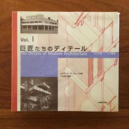 巨匠たちのディテール Vol.1 1879-1948