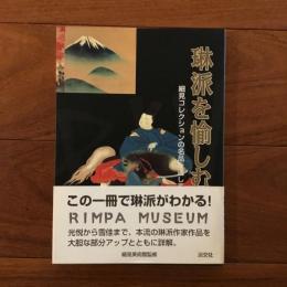 琳派を愉しむ: 細見コレクションの名品を通して