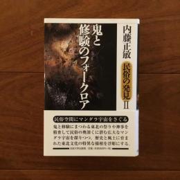 鬼と修験のフォークロア