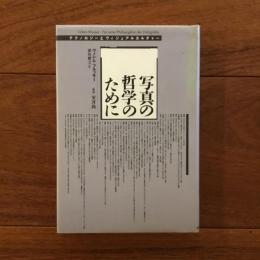 写真の哲学のために