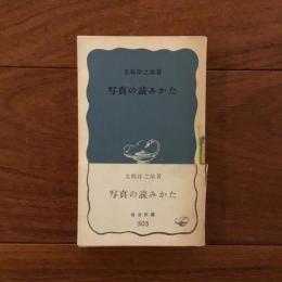 写真の読みかた