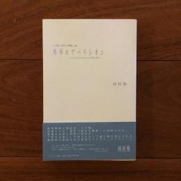 肉体のアパリシオン　かたちのなりきれぬものの出現と消失土方巽「病める舞姫」論
