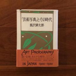 「芸術写真」とその時代