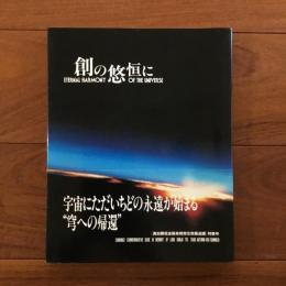 創の悠恒に