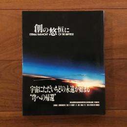 創の悠恒に
