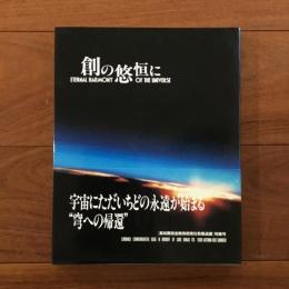 創の悠恒に