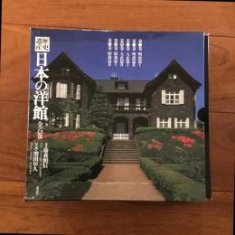 日本の洋館 全六巻