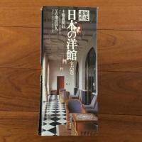 日本の洋館 全六巻