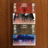 日本の洋館 全六巻