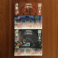 日本の洋館 全六巻