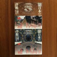 日本の洋館 全六巻