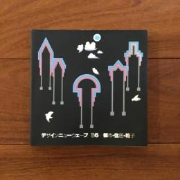 デザインニューウェーブ '86 都市・住居・椅子