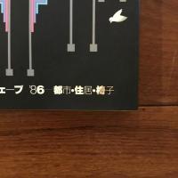 デザインニューウェーブ '86 都市・住居・椅子