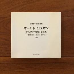 オールドリスボン: 石橋幹一郎写真集 アルファマ地区にみた-普段着のヨーロッパ その2- 1963