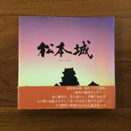 松本城 四季のうつろいを撮る