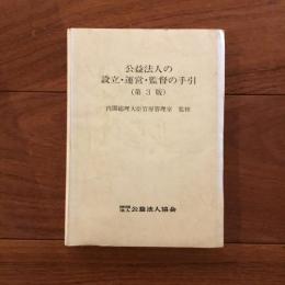 公益法人の設立・運営・監督の手引（第3版）
