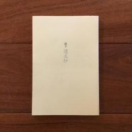 滋子 遺文抄